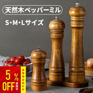 【スーパーセール限定】5%OFF 【選べる3サイズ】天然木 ペッパーミル 手動 粗さ調整 ソルト 黒コショウ …