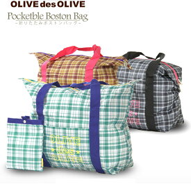 折りたたみバッグ バッグ 鞄 カバン コンパクト トラベル 旅行 便利 エコバッグ ショッピング M サイズ 遠足 修学旅行 OLIVEdesOLIVE オリーブデオリーブ OLIVE-43089