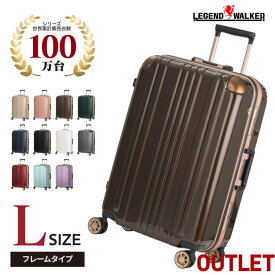 【割引クーポン配布中】アウトレット 訳あり 激安 スーツケース キャリーバッグ キャリーバック キャリーケース 無料受託手荷物 大型 L サイズ　7日〜 ダブルキャスター LEGEND WALKER レジェンドウォーカー 『B-5122-67』