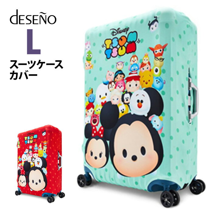 楽天市場 ディズニー スーツケースカバー Lサイズ Disney ツムツム Tsumtsum ミッキー ミニー キャリーバッグ カバー ラゲッジ カバー 保護カバー 旅行かばん用品 キャラクター アクセサリー かわいい おしゃれ 伸縮 ディズニーグッズ トラベル Deseno B1129 0006 L