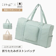 ことりっぷ コラボ LEGEND WALKER （CO9136） 折りたたみ ボストンバッグ キャリーオン 旅行 小物 トラベ…