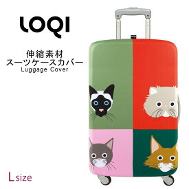 ラッゲージカバー Lサイズ スーツケースカバー LOQI ローキー loqi-cover-l-a1