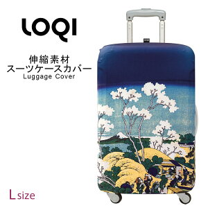 ラッゲージカバー Lサイズ スーツケースカバー LOQI ローキー loqi-cover-l-b1