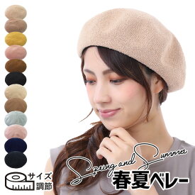 帽子 レディース ベレー帽 春夏 春用 夏用 春 夏 メッシュ サマーベレー レディース帽子 しっくり ゆったり 医療用帽子 室内 おしゃれ 制服 カフェ サイズ調節 サイズ調整 秋 メンズ 小さめ かわいい 春夏ベレー帽 夏用ベレー帽