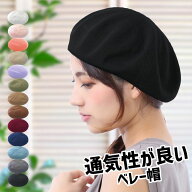 帽子 レディース ベレー帽 春夏 夏用 春 夏 秋 春用 夏までかぶれるベレー帽 メッシュ 送料無料 ベレー …