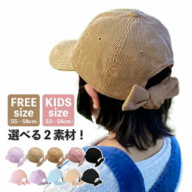 【半額！ スーパーSALE】 キャップ レディース 帽子 キッズ リボン 春夏 春 夏 秋冬 冬 秋 女の子 バックリボンキャップ レディースキャップ コーデュロイキャップ 後ろリボン UVカット 女子 通学 日焼け防止 子ども ジュニア コーデ ママ 日よけ