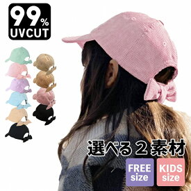 【クーポンで40%OFF 10日23:59まで】 キャップ キッズ 帽子 女の子 夏 春夏 春 冬 秋冬 秋 リボン 子供帽子 キッズ帽子 ジュニア こども 子ども 遮光 リボンキャップ バックリボンキャップ 女子 小学生 通学 ママ レディース 日焼け防止 52cm 54cm 56cm 57.5cm