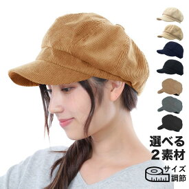 【クーポンご利用で40%OFF】 キャスケット 帽子 レディース 秋冬 春夏 春 夏 冬 秋 ミセス 冬用 オールシーズン ベーシックキャスケット 遮光帽子 コットン コーデュロイ メンズ 日よけ UV カット 紫外線対策 カフェ 制服 ユニフォーム サイズ調節 男女兼用