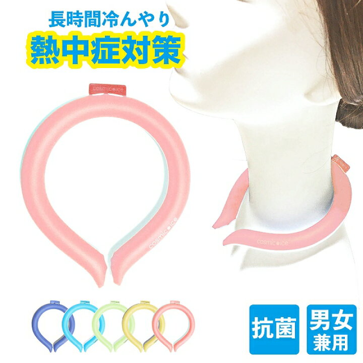 楽天市場 少量ですが再入荷 熱中症対策グッズ ネッククーラー 父の日プレゼントにオススメ 冷却グッズ Nasa開発 Pcm素材で首を冷やす 暑さ対策グッズ 熱中症対策 グッズ 首 首元 おしゃれ ランキング 熱中症 オフィス 父の日 プレゼント 実用的 ギフト コスミック