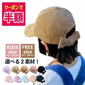 【20日20:00～クーポンで半額】 キャップ キッズ 帽子 女の子 夏 春夏 春 冬 秋冬 秋 リボン 子供帽子 キッズ帽子 ジュニア こども 子ども 遮光 リボンキャップ バックリボンキャップ 女子 小学生 通学 ママ レディース 日焼け防止 52cm 54cm 56cm 57.5cm