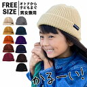 【1000円ポッキリセール 11日まで】 ニット帽 キッズ 帽子 女の子 男の子 冬 秋冬 秋 春 ビーニー あったか 子どもニット帽 ニット ニットキャップ 子供 女児 男児 男子 女子 浅め 浅い レディース 子供帽子 キッズ帽子 ワッチ ショート 短め ニット帽子 送料無料