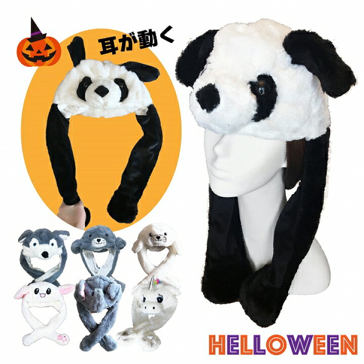 楽天市場 ハロウィン 衣装 Halloween 仮装 アニマル 帽子 耳が動く帽子 アニマル帽子 ぱんだ ゾウ 像 オオカミ 狼 アザラシ ネコ 猫 パンダ かぶりもの 被り物 ぱんだ帽子 アニ マル ぴょんぴょん 動く耳 うさぎ 耳 動く アニマル帽 送料無料 動く ぬいぐるみ 原宿