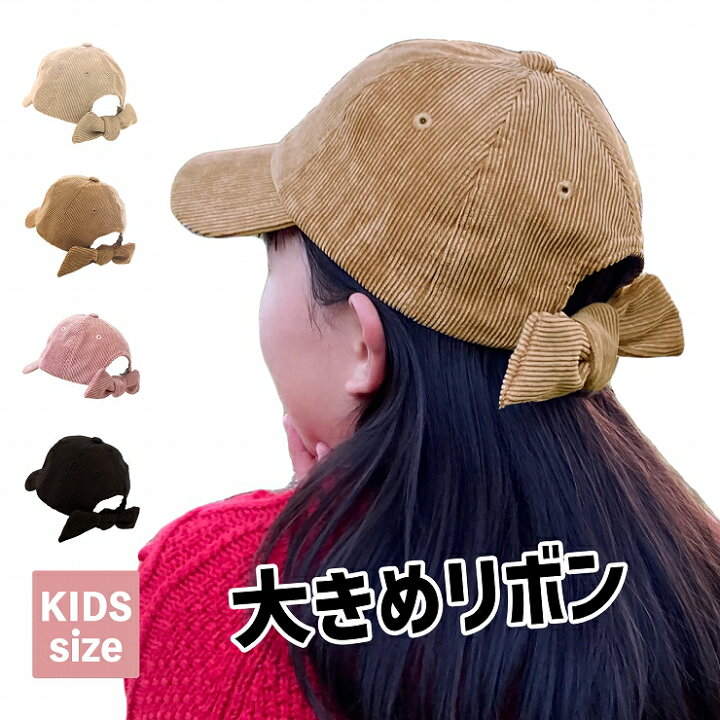 楽天市場 キャップ キッズ 女の子 帽子 キッズ帽子 子供帽子 リボン 冬 秋冬 秋 春 リボンキャップ バックリボンキャップ 女子 子供 小学生 未就学児 園児 ママ お揃い レディースキャップ 後ろリボン 送料無料 かわいい Trax Shop 帽子 雑貨 楽天市場 キャップ キッズ 女の子 帽子 キッズ帽子 子供帽子 リボン 冬 秋冬 秋 春 リボンキャップ バックリボンキャップ 女子 子供 小学生 未就学児 園児 ママ お揃い レディースキャップ 後ろリボン 送料無料 かわいい Trax Shop 帽子 雑貨