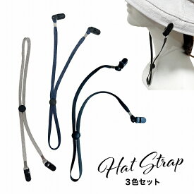 帽子クリップ ストラップ あご紐クリップ 3本セット 顎紐 あごひも 帽子クリップ 帽子ストラップ ハットストラップ 後付けあご紐 ハットクリップ メンズ レディース キッズ ミセス 子供 子ども 春 夏 秋 冬 風で飛ばない