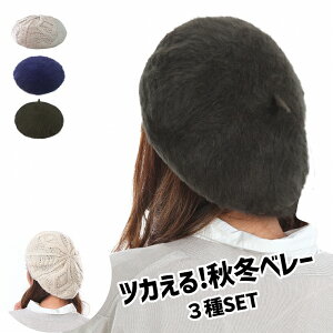 3枚セットのベレー帽 ケーブル編みとアンゴラ風ベレー帽3個セット 帽子 ニット帽 ベレー帽 ニット レディース 秋冬 秋 冬 春 大きめ レディース帽子 小さめ 大きい 小さい ニット帽子 レディ