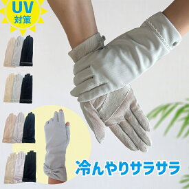 UV手袋 uv 手袋 ショート アームカバー レディース UV対策 UVカット 接触冷感 吸汗速乾 遮熱 紫外線対策 滑り止め 指無し 運転用 スマホ 通気性 涼しい 日焼け防止 スマホが使えるUV手袋 uv手袋 指切り 裏メッシュ おしゃれ かわいい 春夏