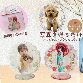 アクリルスタンド オリジナル 父の日 ギフト アクスタ オーダー オーダーメイド 記念品 ペット・ペットグッズ 犬用品 オーナーズグッズ 七五三 753 出産祝い 内祝い 結婚式 誕生日プレゼント ギフト 母の日 敬老の日 入学式 卒業式 孫活 推し活