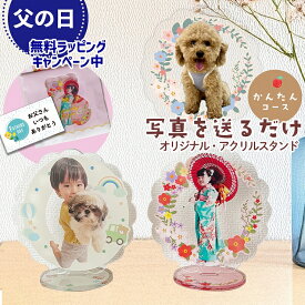 アクリルスタンド オリジナル 母の日 ギフト アクスタ オーダー オーダーメイド 記念品 ペット・ペットグッズ 犬用品 オーナーズグッズ 七五三 753 出産祝い 内祝い 結婚式 誕生日プレゼント ギフト 敬老の日 入学式 卒業式 孫活 推し活