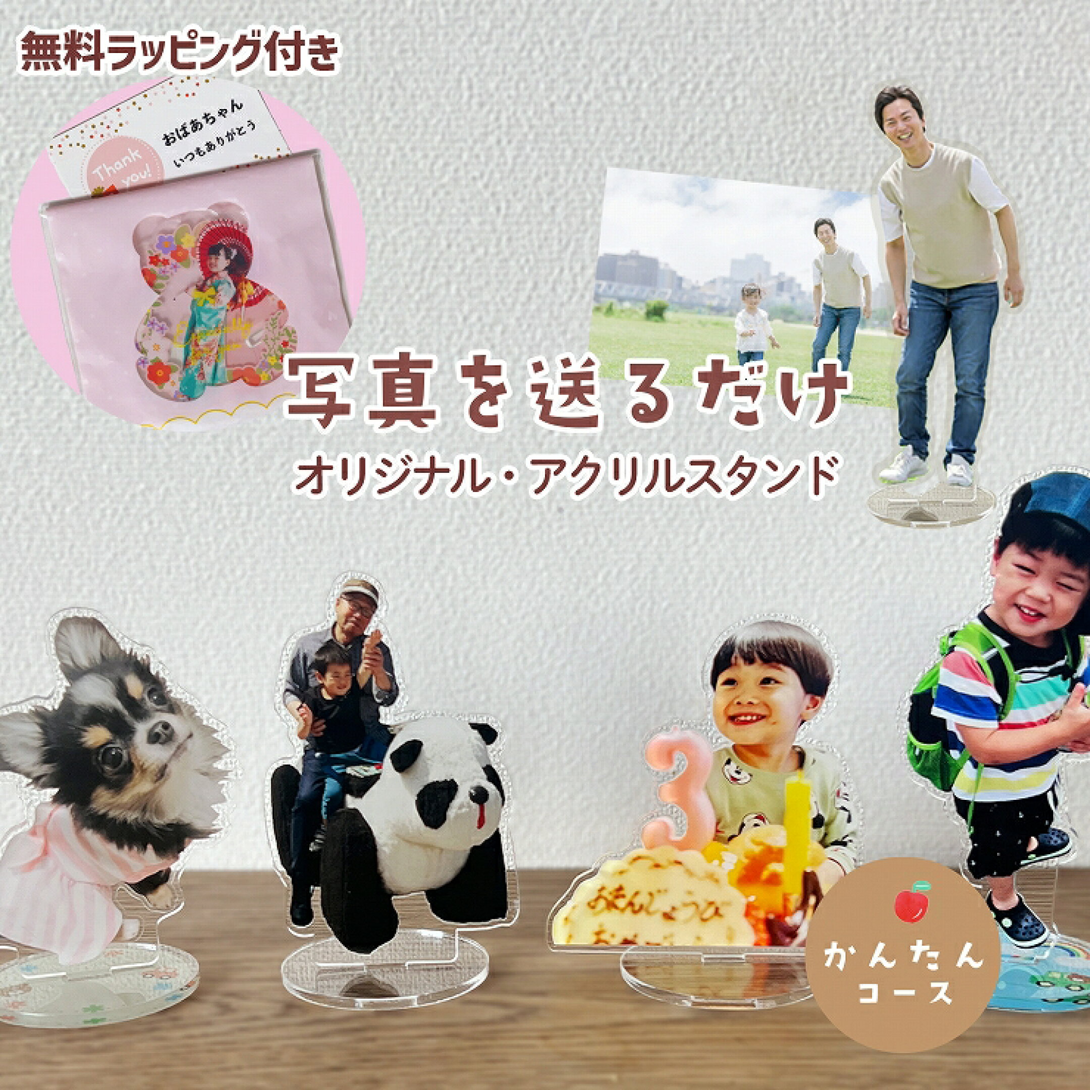 写真を送るだけ！自由なカタチにオーダー！アクリルスタンド