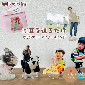アクリルスタンド オリジナル 父の日 ギフト アクスタ オーダー オーダーメイド フリーカット 記念品 ペットグッズ 犬 猫 記念品 七五三 753 出産祝い 内祝い 結婚式 誕生日プレゼント ギフト 敬老の日 入学式 卒業式 入園 卒園 孫活 推し活