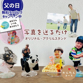 アクリルスタンド オリジナル 母の日 ギフト アクスタ オーダー オーダーメイド フリーカット 記念品 ペットグッズ 犬 猫 記念品 七五三 753 出産祝い 内祝い 結婚式 誕生日プレゼント ギフト 敬老の日 入学式 卒業式 入園 卒園 孫活 推し活