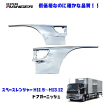 楽天市場】日野 スペースレンジャー メッキ（車用品｜車用品・バイク 
