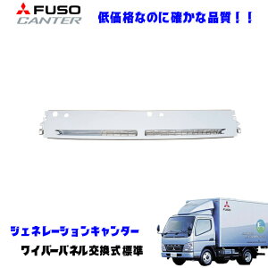 ふそう ジェネレーションキャンター H14.7〜H22.10 メッキ ワイパーパネル 標準サイズ デコトラ 新品 即納