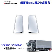寝台 メッキ 対応車種メーカー日野自動車 トラック用品 車用品 車用品・バイク用品の通販
