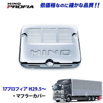 楽天市場】日野 マフラー カバー（車用品｜車用品・バイク用品）の通販