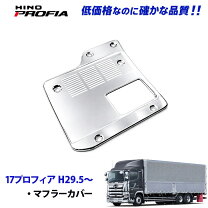 楽天市場】日野 マフラー カバー（車用品｜車用品・バイク用品）の通販