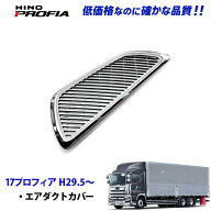 日野 17プロフィア H29.6〜 メッキ エアクリーナーダクト デコトラ 新品 即納 008-095 9/10b