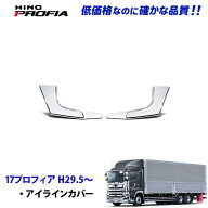日野 17プロフィア H29.6〜 メッキ フロント アイライン ver.2 貼り付け式 デコトラ 新品 即納 008-085/0…