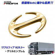 日野 17プロフィア H29.6〜 メッキ グリルエンブレム 金メッキ デコトラ 新品 即納 bit