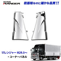 楽天市場】日野レンジャーコーナーパネル（車用品｜車用品・バイク用品 