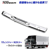 日野 17レンジャー H29.5〜 メッキ フロント ワイパーパネル ワイドサイズ 交換式 デコトラ 新品 即納 00…