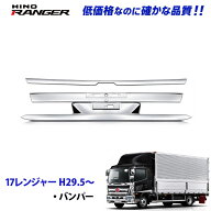 日野 17レンジャー H29.5〜 メッキ バンパー 中部分 スポイラー用 ワイドサイズ デコトラ 新品 即納 007-…
