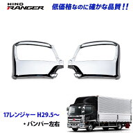 日野 17レンジャー H29.5〜 メッキ バンパー左右 標準/ワイド共用 スポイラー 一体式 デコトラ 新品 即納…