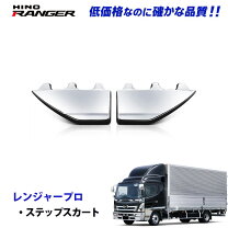 楽天市場】日野レンジャー ステップスカートの通販