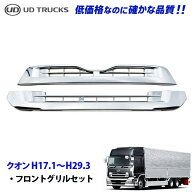 UDトラックス クオン H16.12〜H29.3 メッキ フロントグリル 上下set デコトラ 新品 即納 007-002-3 15b