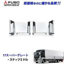 楽天市場】スーパーグレート メッキ ステップ（外装用品｜トラック用品 