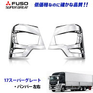ふそう 17スーパーグレート H29.5〜 メッキ バンパー コーナー ヘッドライトカバー デコトラ 新品 即納 0…
