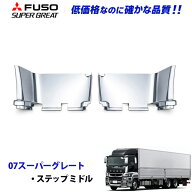 ふそう NEWスーパーグレート H19.7～H29.4 / 07スーパーグレート メッキ ステップミドル デコトラ 新品 …
