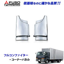 楽天市場】ニューファイターコーナーメッキパネルの通販