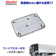 いすゞ ファイブスターギガ H28.1〜 メッキ マフラーカバー デコトラ 新品 即納 010-088C