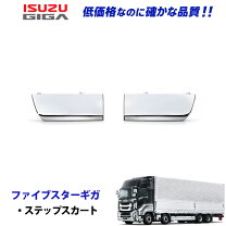 楽天市場】いすゞ ギガ ステップ アンダーの通販