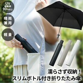 【あす楽対応】 父の日 防水ケース付き　スリムボトル付き折りたたみ傘 [晴雨兼用・UVカット]　MOTTERU　ITSUMO レジャー 軽量 シンプル　男女兼用 UVカット メンズ レディース