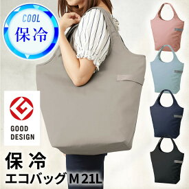 【あす楽対応】 買い物バッグ 折りたたみ保冷エコバッグ　[マルシェトートM（21L）]　ショッピングバッグ 　MOTTERU デイリーバッグ　お弁当　定番カラー グッドデザイン賞　レジャー　保冷バッグ　大容量