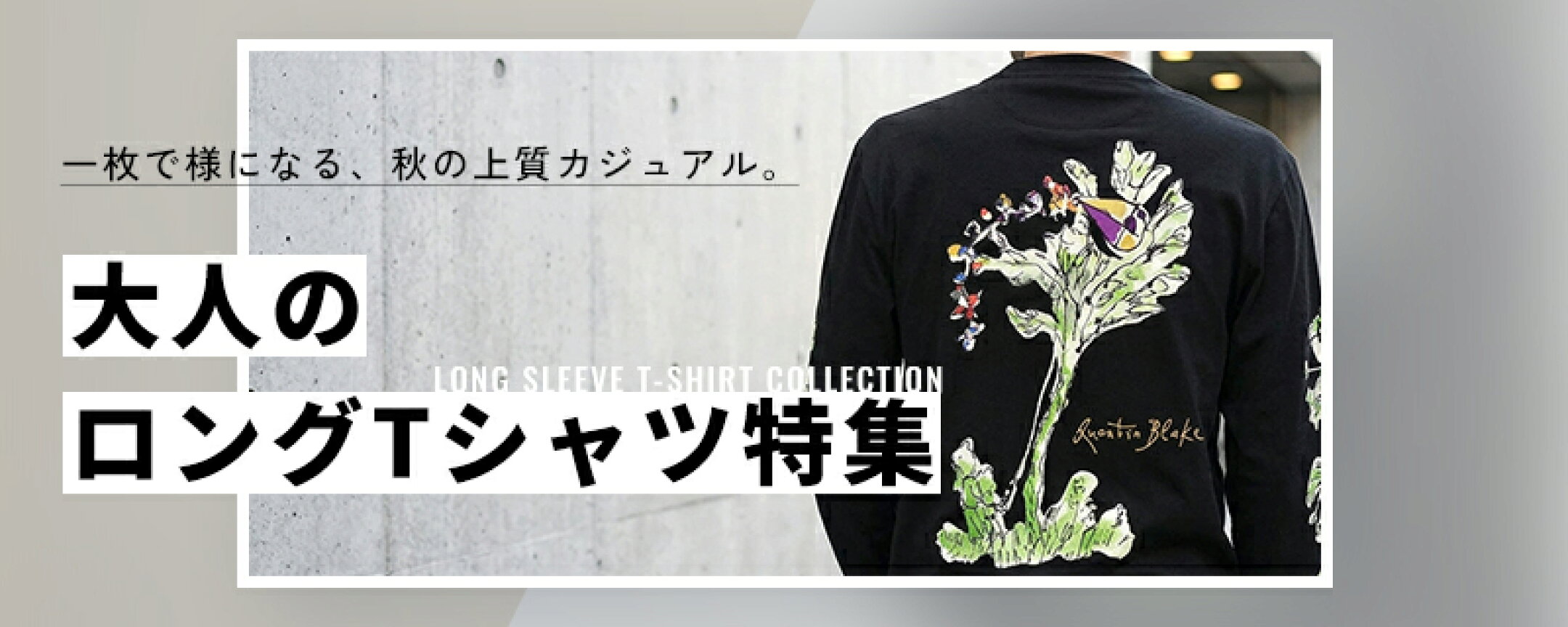 大人のロングTシャツ特集