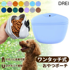 犬 おやつポーチ トリーツポーチ 犬用 おやつケース おやつ入れ ワンタッチ開閉 磁力 トレーニング ドッグ 小型犬 中型犬 散歩 しつけ ご褒美 丸洗いOK シリコン 軽量 クリップ ベルト 14色 ドッグ DREI