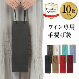ワインバッグ 紙袋 手提げ袋 ワインボトル 10枚入り クラフト紙 厚手 ギフト プレゼント 贈答 パーティー 持ち運び 底補強 編み持ち手 おしゃれ DREI